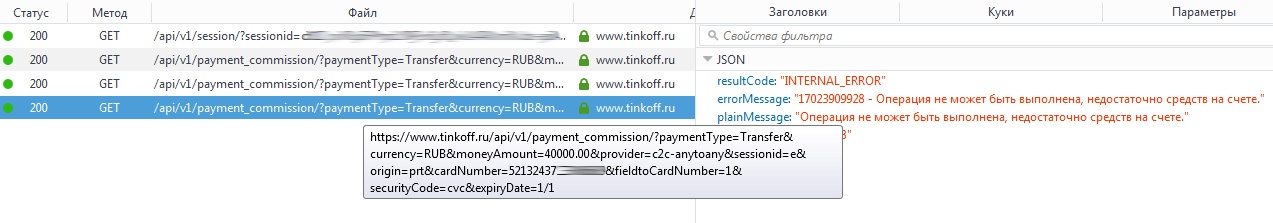 Tinkoff скомпрометировал данные о балансе карт своих клиентов - 3 Tinkoff скомпрометировал данные о балансе карт своих клиентов - 3