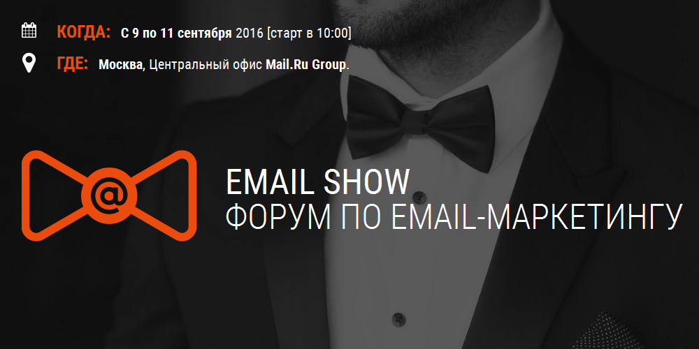 Приглашаем на Email Show 9-11 сентября - 1