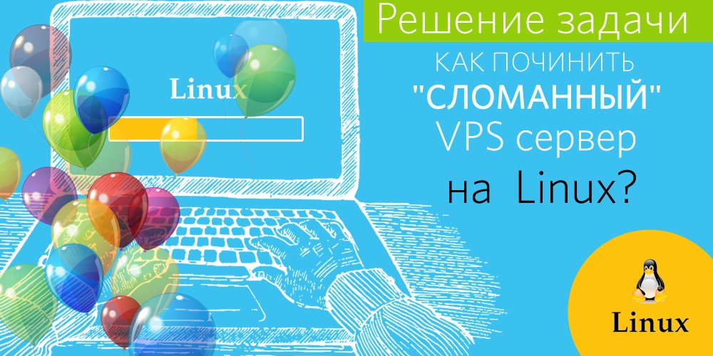 Решение задачи: как починить «сломанный» VPS на Linux - 1