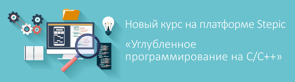 Новый курс на платформе Stepic: «Углубленное программирование на С-С++» - 1