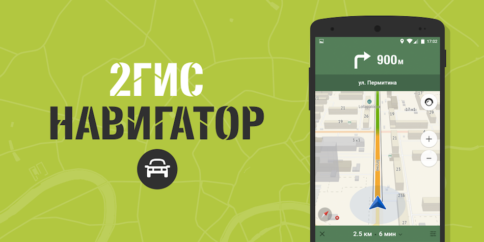 Навигатор 2ГИС: Экстраполяция позиции автомобиля - 1 Навигатор 2ГИС: Экстраполяция позиции автомобиля - 1