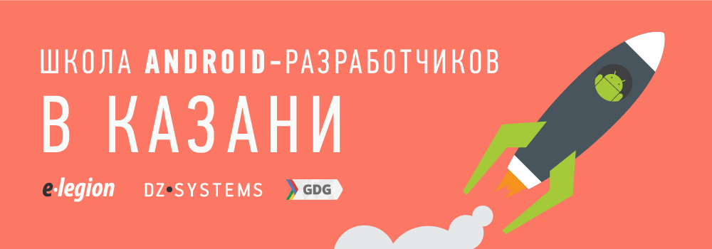Итоги отбора в школу Android-разработчиков в Казани - 1