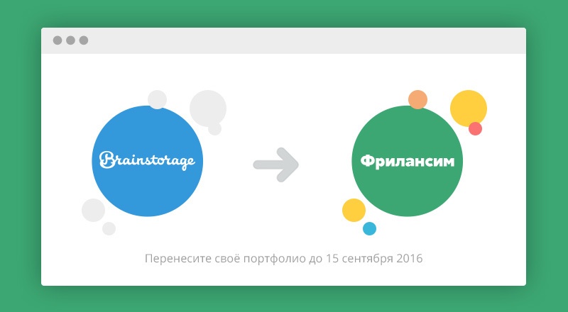 Переносим портфолио с Brainstorage на Freelansim - 1