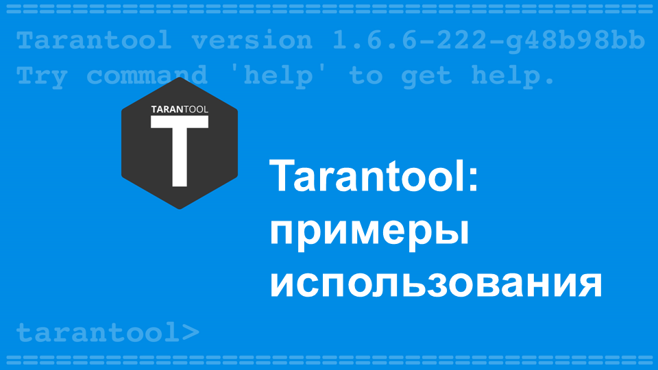 Tarantool: примеры использования - 1