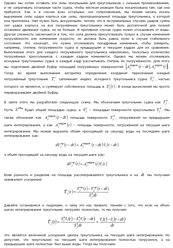 Модель взаимодействия судов с водой в видеоиграх: часть 2 - 25