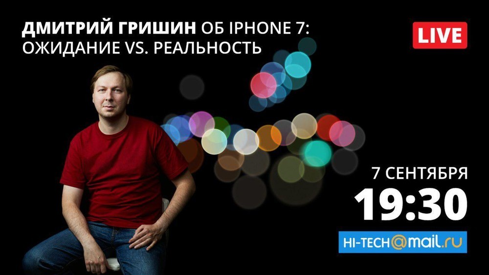 Прямая трансляция презентации iPhone 7 с Дмитрием Гришиным - 1