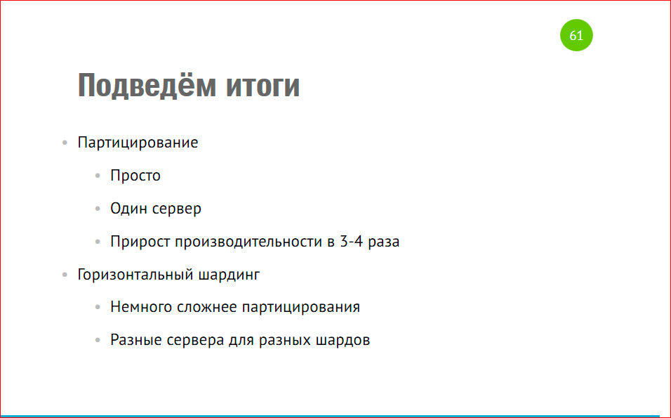 Масштабирование базы данных через шардирование и партиционирование - 44