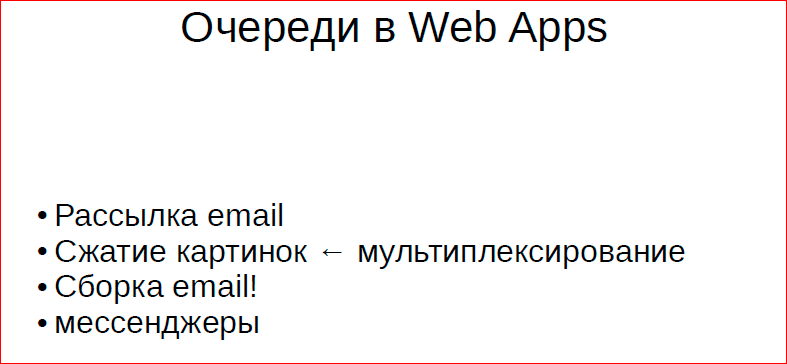 Принципы и приёмы обработки очередей - 4