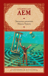 С днем рождения, Станислав Лем - 5 С днем рождения, Станислав Лем - 5