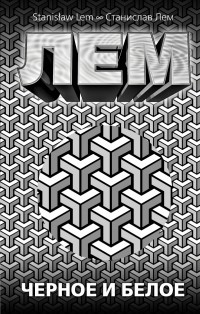 С днем рождения, Станислав Лем - 8 С днем рождения, Станислав Лем - 8