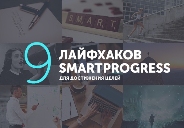 Достигаем целей: 9 лайфхаков от SmartProgress - 1