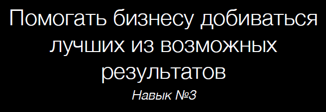 Ключевые навыки успешной Agile-команды или как сделать так, чтобы Agile заработал? - 28