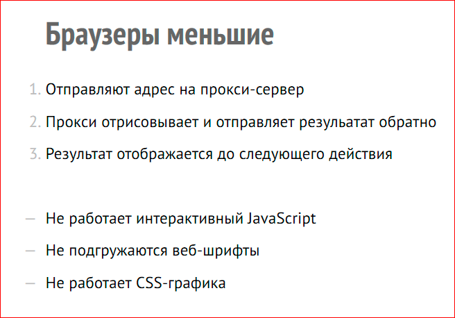 Браузеры наши меньшие, или Нам нужно серьёзно поговорить - 16