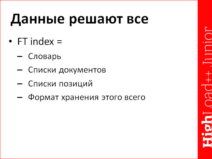 Как устроен поиск - 3