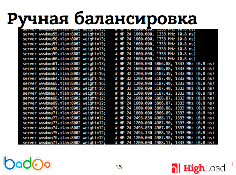 Как мы сделали ровную балансировку нагрузки на фронтенд-кластере - 12