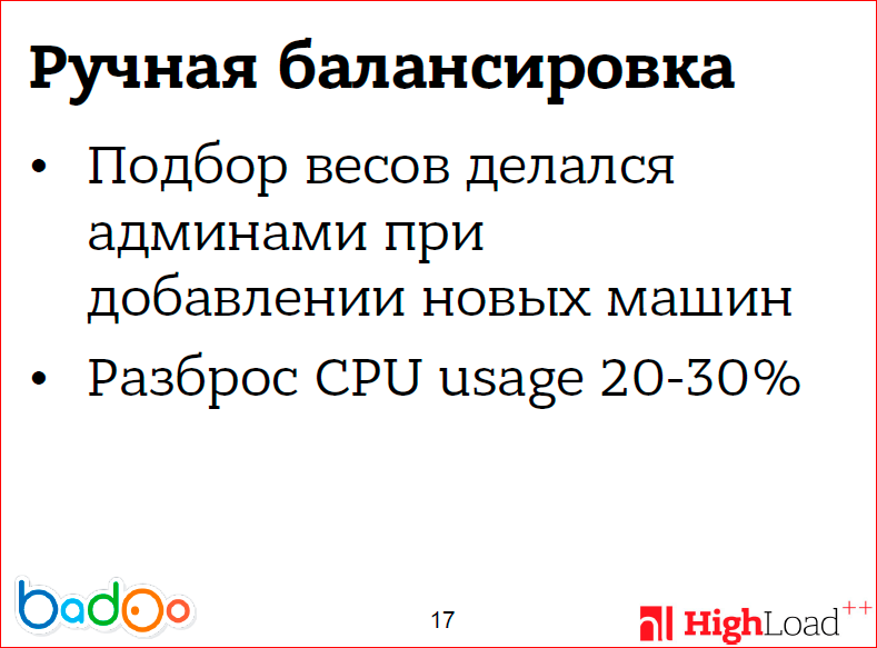 Как мы сделали ровную балансировку нагрузки на фронтенд-кластере - 14