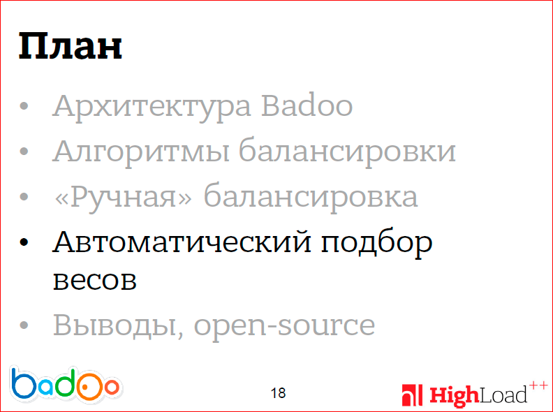 Как мы сделали ровную балансировку нагрузки на фронтенд-кластере - 15