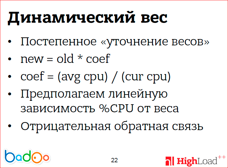 Как мы сделали ровную балансировку нагрузки на фронтенд-кластере - 19