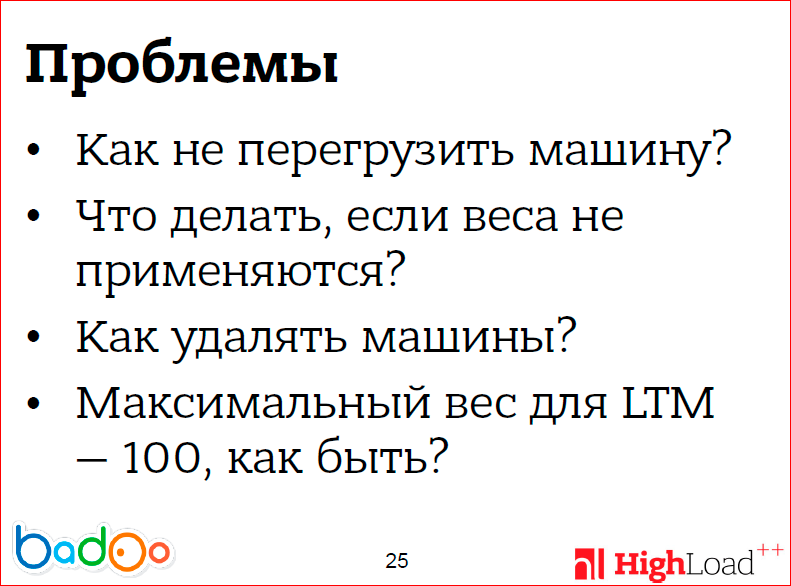 Как мы сделали ровную балансировку нагрузки на фронтенд-кластере - 22 Как мы сделали ровную балансировку нагрузки на фронтенд-кластере - 22