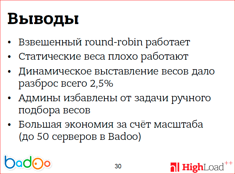 Как мы сделали ровную балансировку нагрузки на фронтенд-кластере - 26