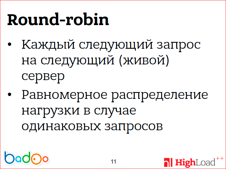 Как мы сделали ровную балансировку нагрузки на фронтенд-кластере - 8