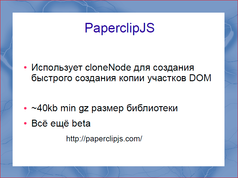 Быстрый рендеринг с DOM шаблонизаторами - 14