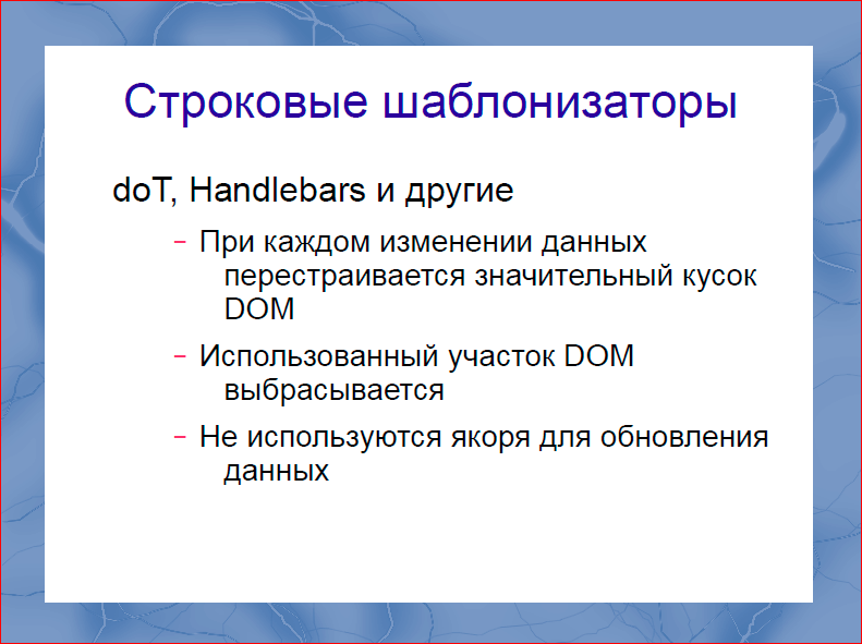 Быстрый рендеринг с DOM шаблонизаторами - 4