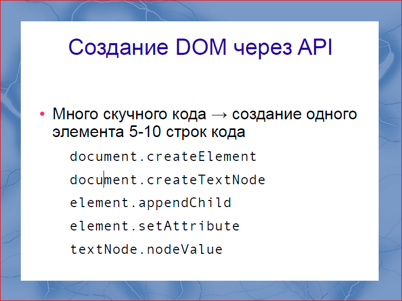 Быстрый рендеринг с DOM шаблонизаторами - 6