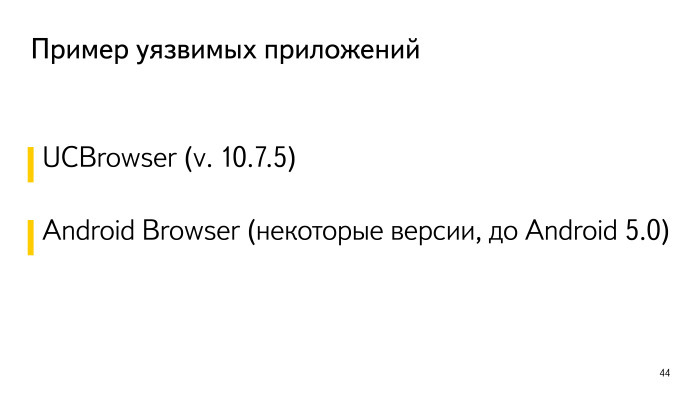 Безопасность Android-приложений. Лекция в Яндексе - 19