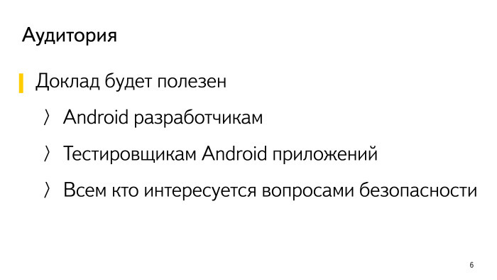 Безопасность Android-приложений. Лекция в Яндексе - 1