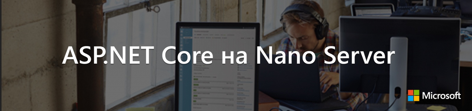 ASP.NET Core на Nano Server - 1