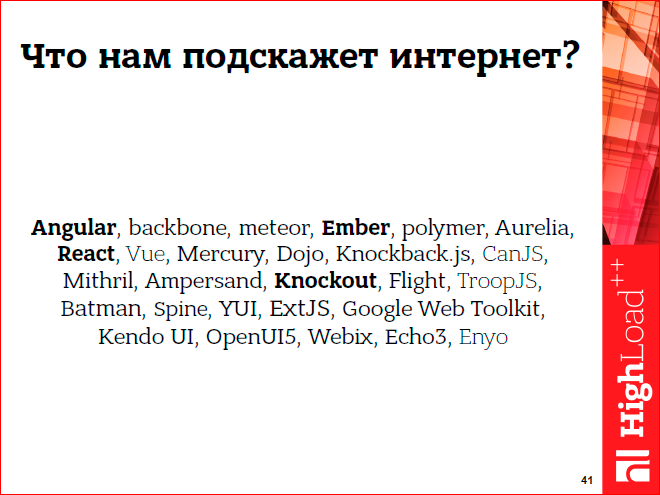 Javascript-фреймворки: должен остаться только один - 33 Javascript-фреймворки: должен остаться только один - 33