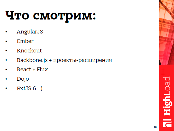 Javascript-фреймворки: должен остаться только один - 40