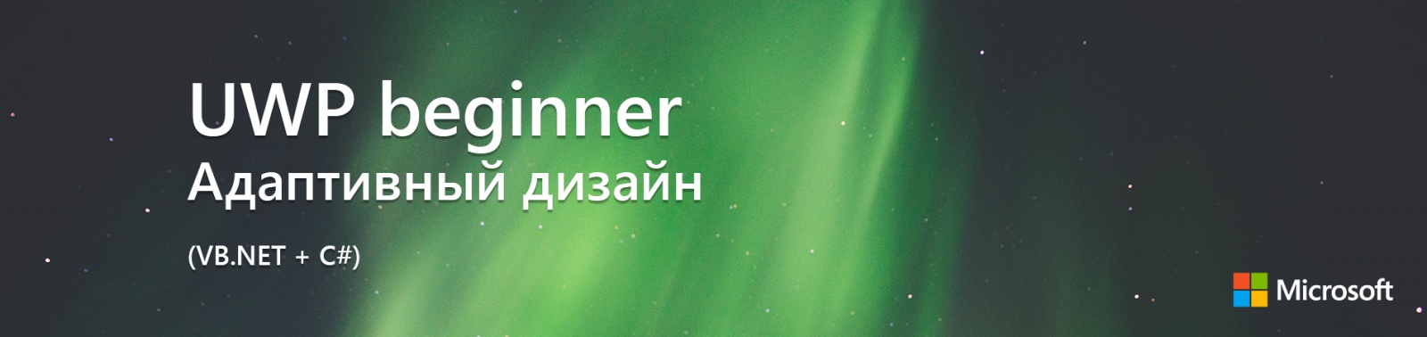 UWP beginner: Адаптивный дизайн (VB.NET + C#) - 1 UWP beginner: Адаптивный дизайн (VB.NET + C#) - 1