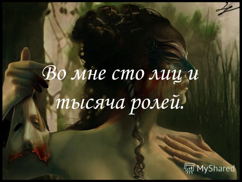 я женщина я значит я актриса. женщина ты богиня. стих я женщина и значит. наталья очкур я женщина. ева грин аристократка.