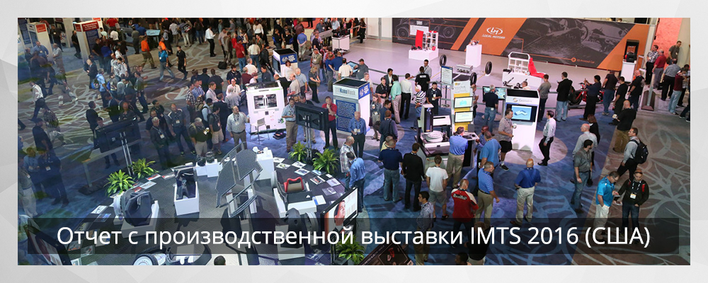 Отчет с производственной выставки IMTS 2016 (США) - 1