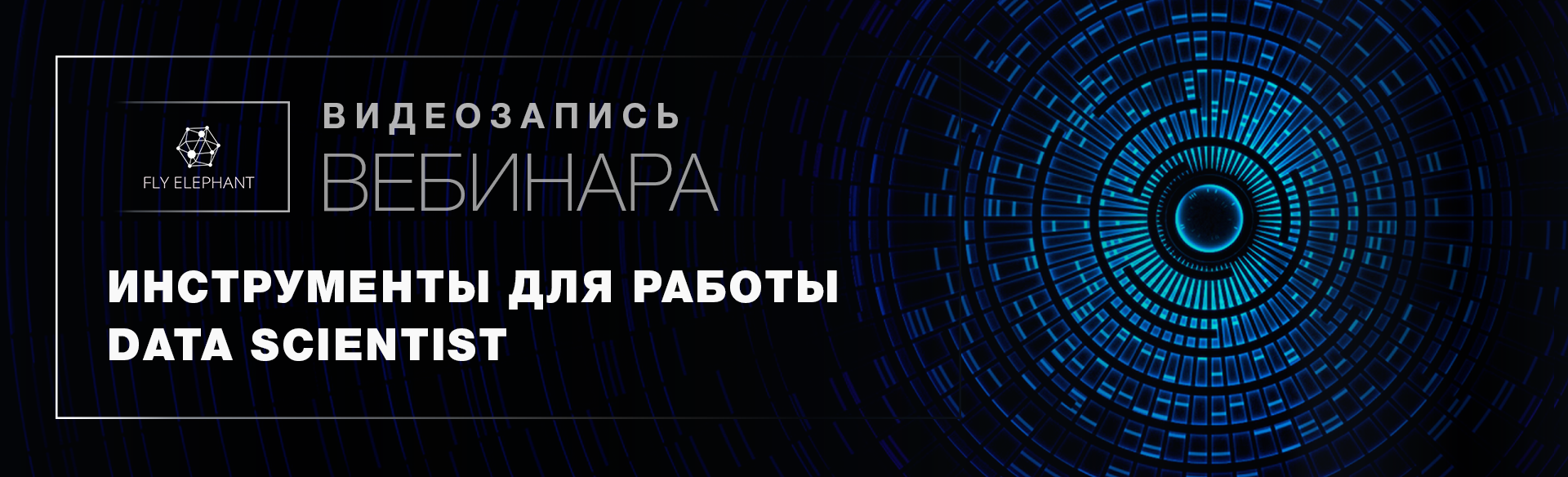 Видеозапись вебинара «Инструменты для работы Data Scientist» - 1