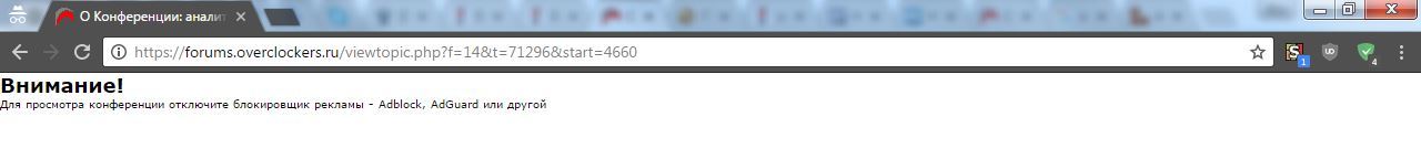 CDATA[
$(document).ready(function() {
if ((adblck == 'yes') || ($('.needblock table').height() <5))
adblocking_detected();
});
и человек получает
![Политика администрации overclockers.ru - 3 Политика администрации overclockers.ru - 3