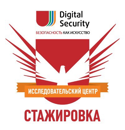 Результаты летней стажировки в Digital Security. Отдел исследований - 1