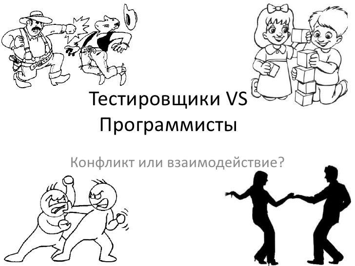 Тестировщик vs разработчик - 4