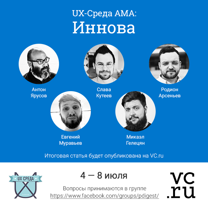 UX-Среда AMA: Иннова