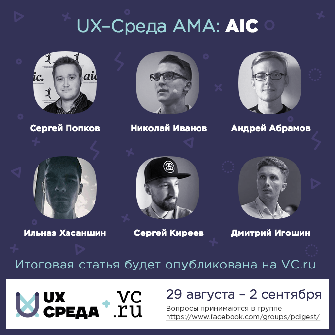 UX-Среда AMA: AIC