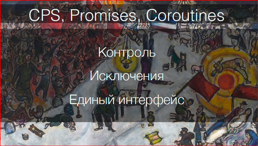 Как перестать отлаживать асинхронный код и начать жить - 40 Как перестать отлаживать асинхронный код и начать жить - 40