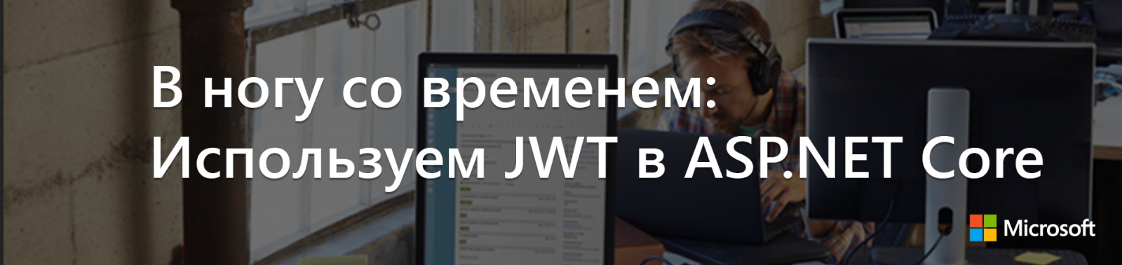 В ногу со временем: Используем JWT в ASP.NET Core - 1