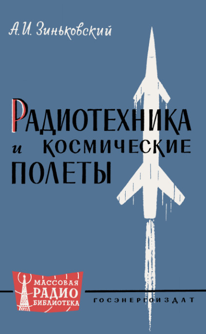 4 октября 1957 года — первый искусственный радиосигнал из космоса - 5