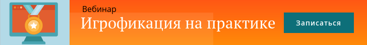 Геймификация в бизнесе - 3 Вебинар по геймификации