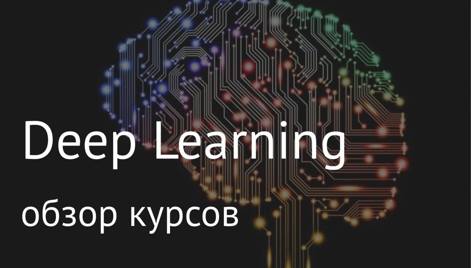 Обзор курсов по Deep Learning - 1 image
