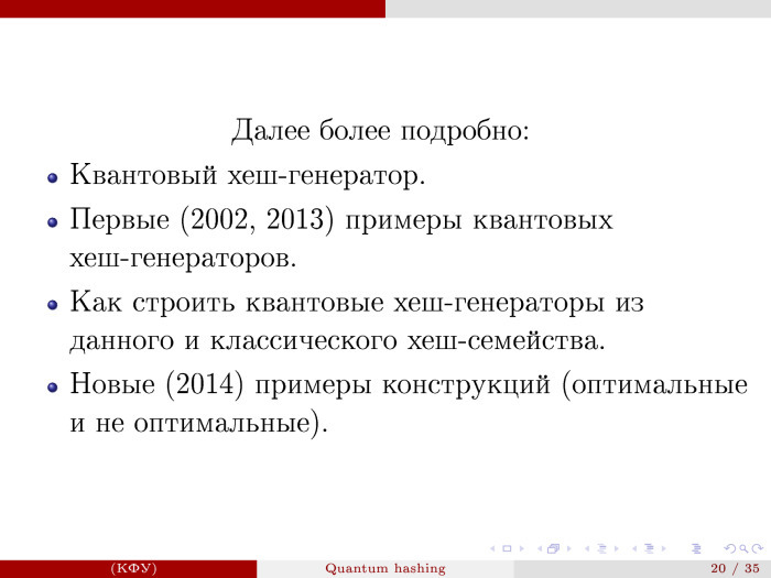 Квантовое хеширование. Лекция в Яндексе - 20
