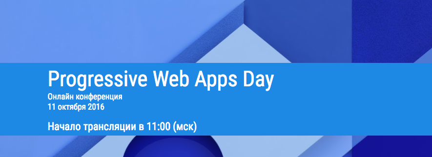 Онлайн трансляция Progressive Web Apps Day начинается - 1 Онлайн трансляция Progressive Web Apps Day начинается - 1
