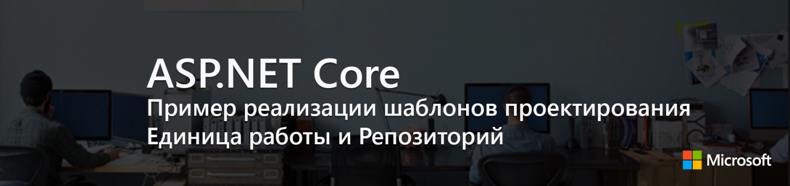 ASP.NET Core: Пример реализации шаблонов проектирования Единица работы и Репозиторий - 1